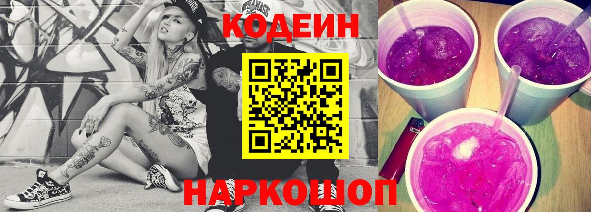Смоленск  Кодеиновый сироп Lean Purple Drank  Вход с VPN 