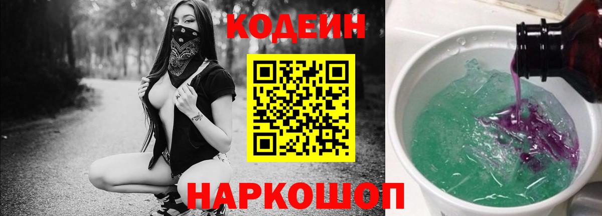 Кодеиновый сироп Lean Purple Drank Смоленск